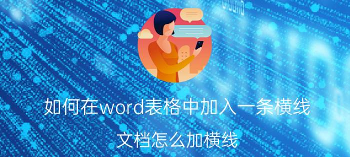 如何在word表格中加入一条横线 文档怎么加横线？